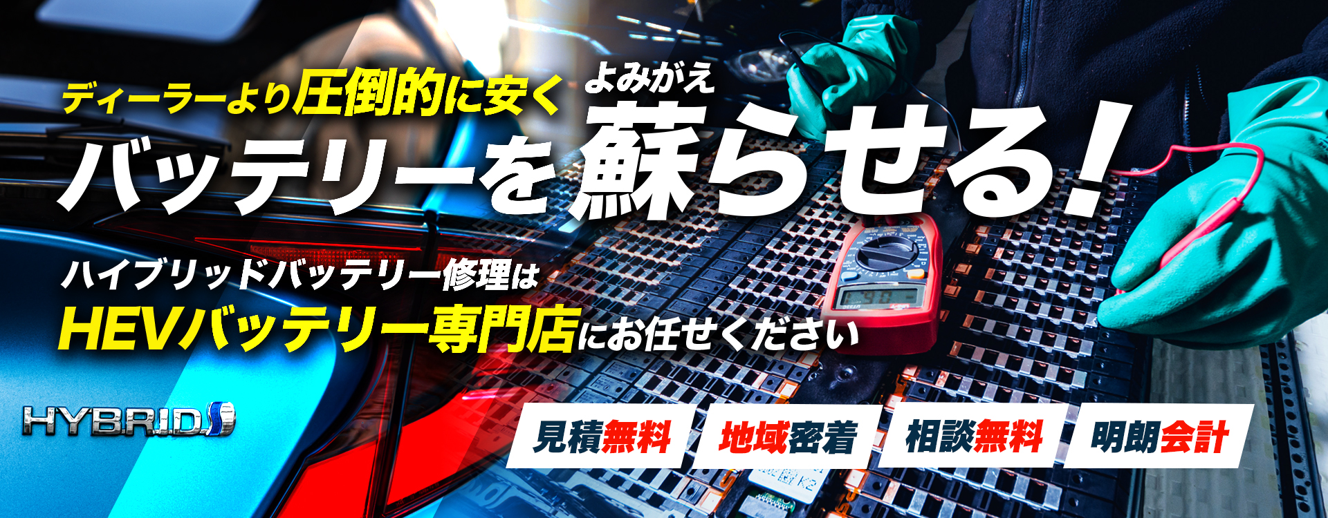 大阪府大阪市周辺でハイブリッドバッテリー交換・修理はハイブリッドバッテリー交換専門店のauto works Growへお任せください！お見積もり無料で圧倒的な低価格に1年保証付きで安心。