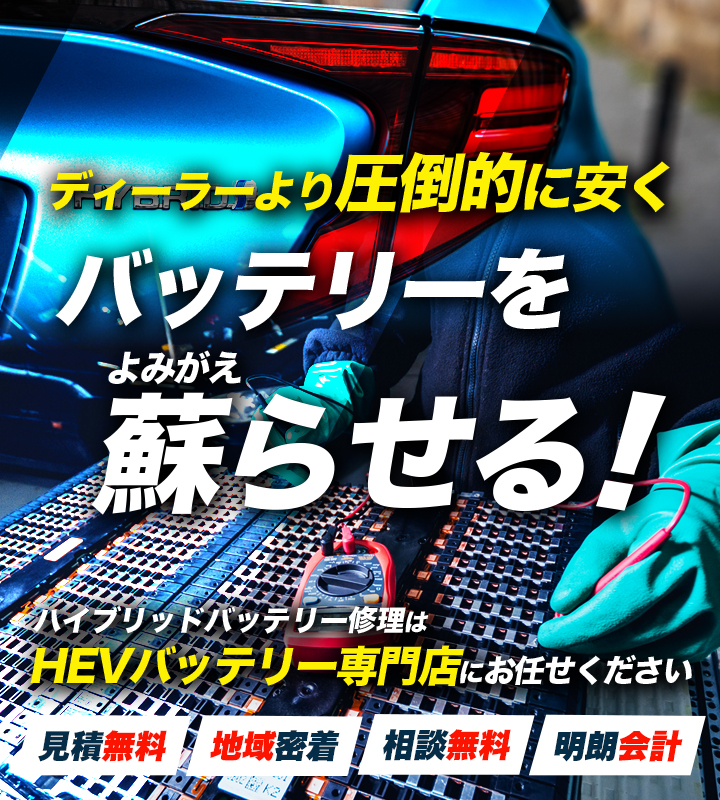 大阪府大阪市周辺でハイブリッドバッテリー交換・修理はハイブリッドバッテリー交換専門店のauto works Growへお任せください！お見積もり無料で圧倒的な低価格に1年保証付きで安心。